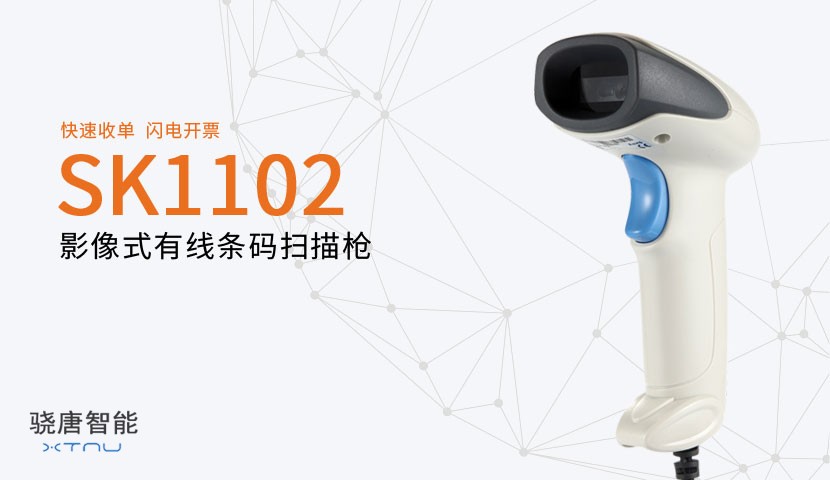 SK1102二维有线条码扫描器