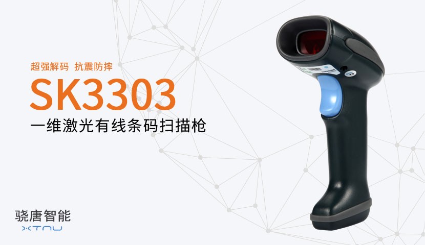 SK3303一维有线扫描器
