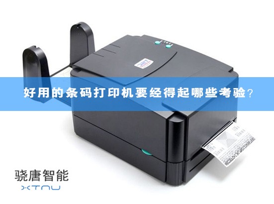 好用的条码打印机要经得起哪些考验？