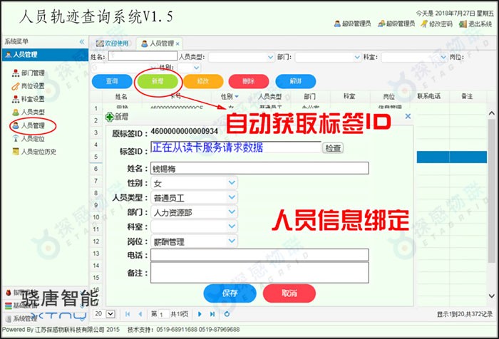 探感物联RFID人员区域定位及轨迹查询系统界面