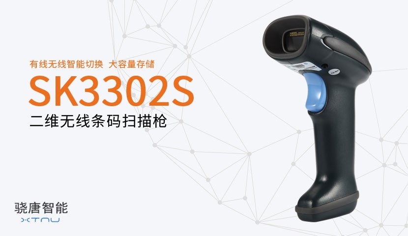 上海销邦扫码枪supoinSK3302S二维无线扫描器