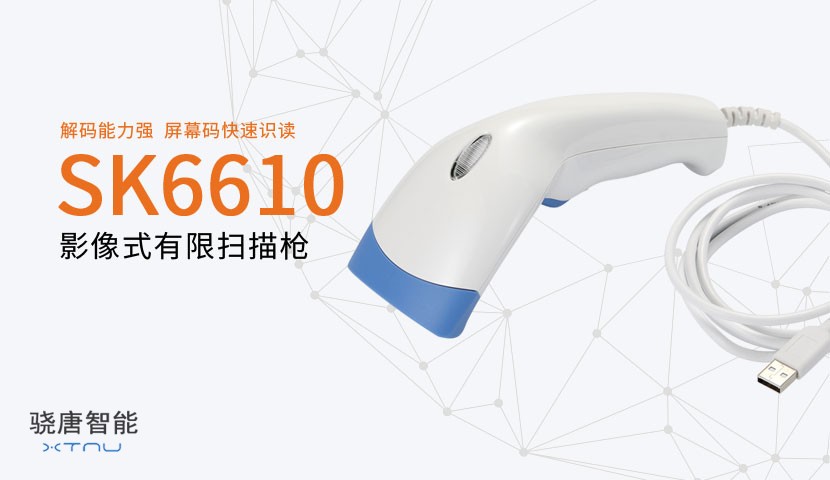 SK6610二维有线扫描器