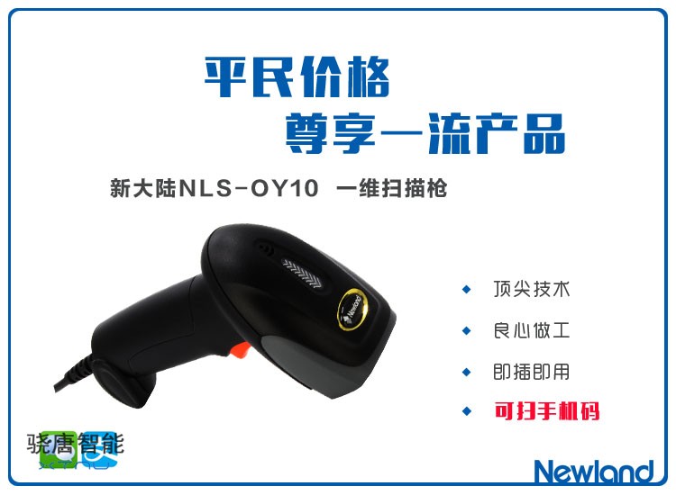 新大陆OY10扫描枪支持微信手机支付扫描超市收银快递单条码