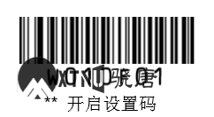 开启设置码