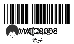 设置常亮模式