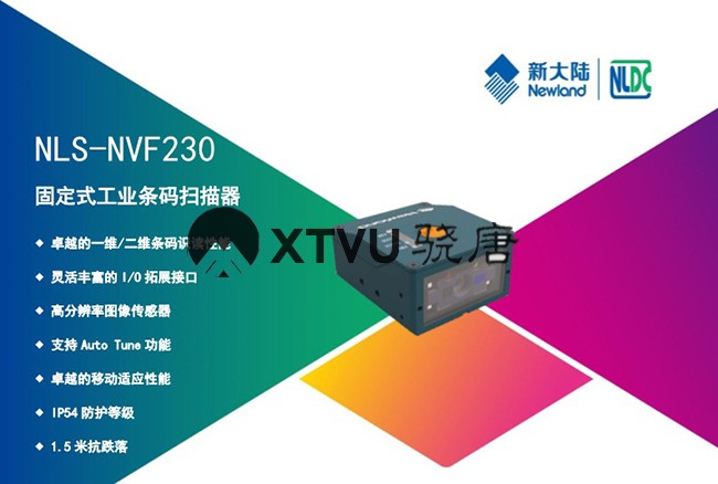 新大陆NLS-NVF230固定式工业扫描器_广州远景达