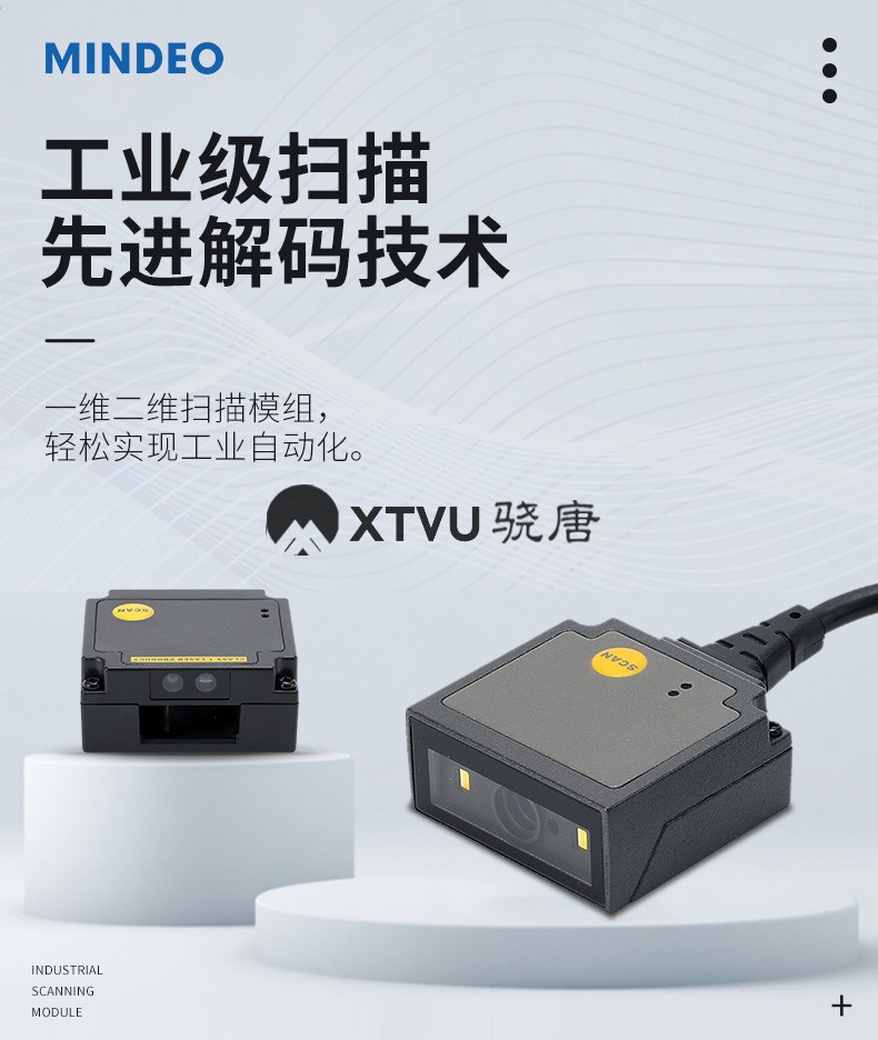 民德MINDEO条码扫描器扫码枪|上海骁唐智能科技有限公司