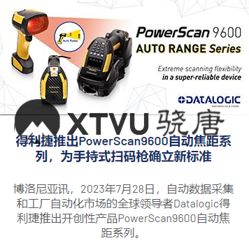 得利捷推出POWERSCAN9600自动焦距系列，为手持式扫码枪确立新标准